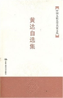 黄达自选集