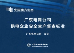 广东电网公司供电企业