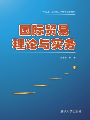 国际贸易理论与实务