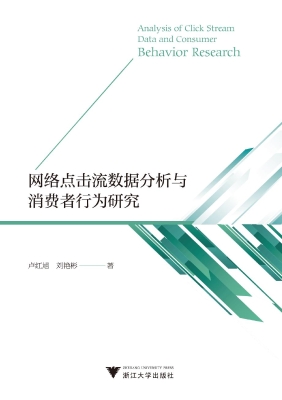 网络点击流数据分析与