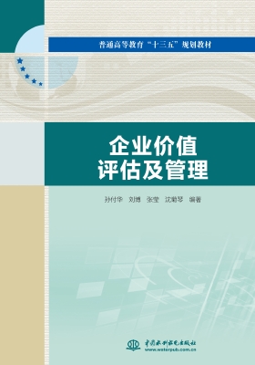 企业价值评估及管理