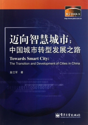迈向智慧城市