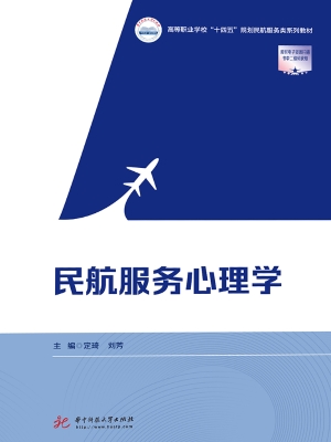 民航服务心理学
