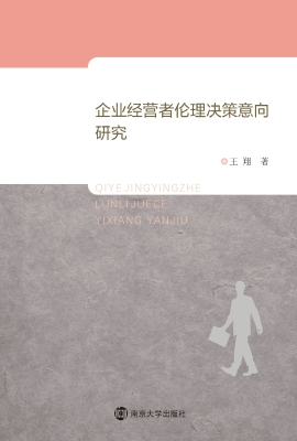 企业经营者伦理决策意