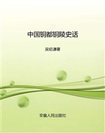 中国铜都铜陵史话