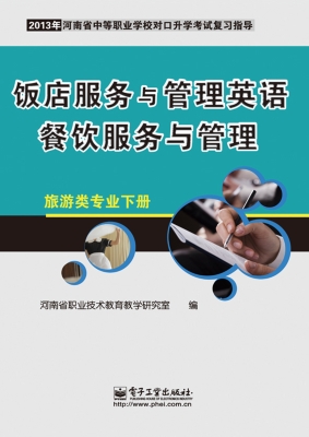 饭店服务与管理英语 