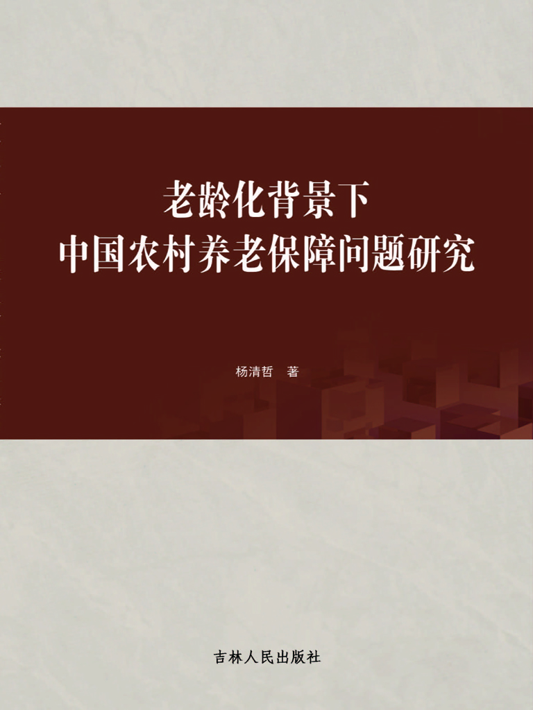 老龄化背景下中国农村
