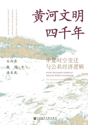黄河文明四千年：华夏时