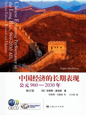 中国经济的长期表现—