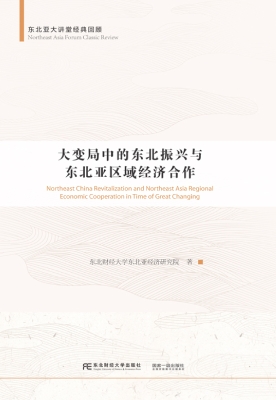 大变局中的东北振兴与