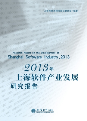 2013年上海软件产业发