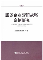 服务企业营销战略案例
