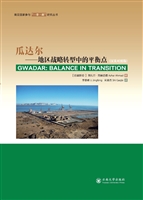瓜达尔——地区战略转