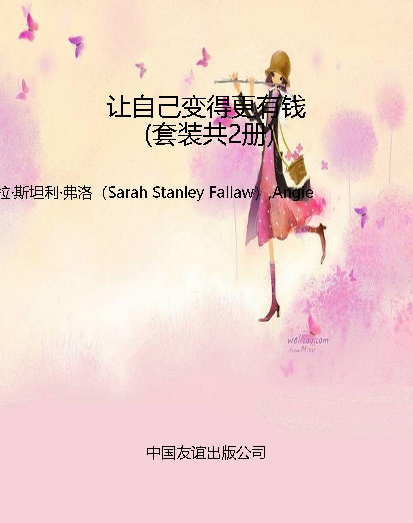 让自己变得更有钱（套装