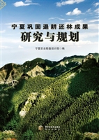 宁夏巩固退耕还林成果