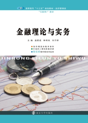 金融理论与实务
