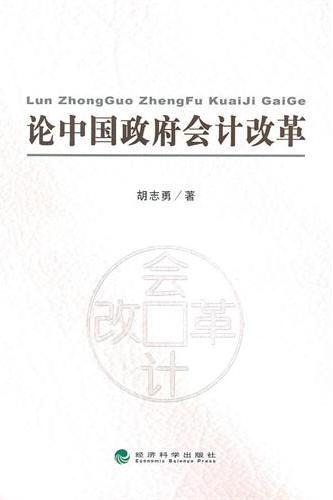论中国政府会计改革