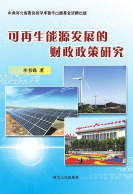 可再生能源发展的财政