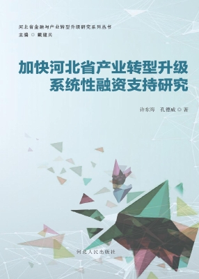 加快河北省产业转型升