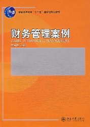 财务管理案例