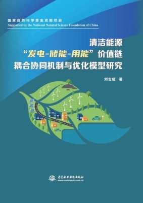 清洁能源“发电-储能-