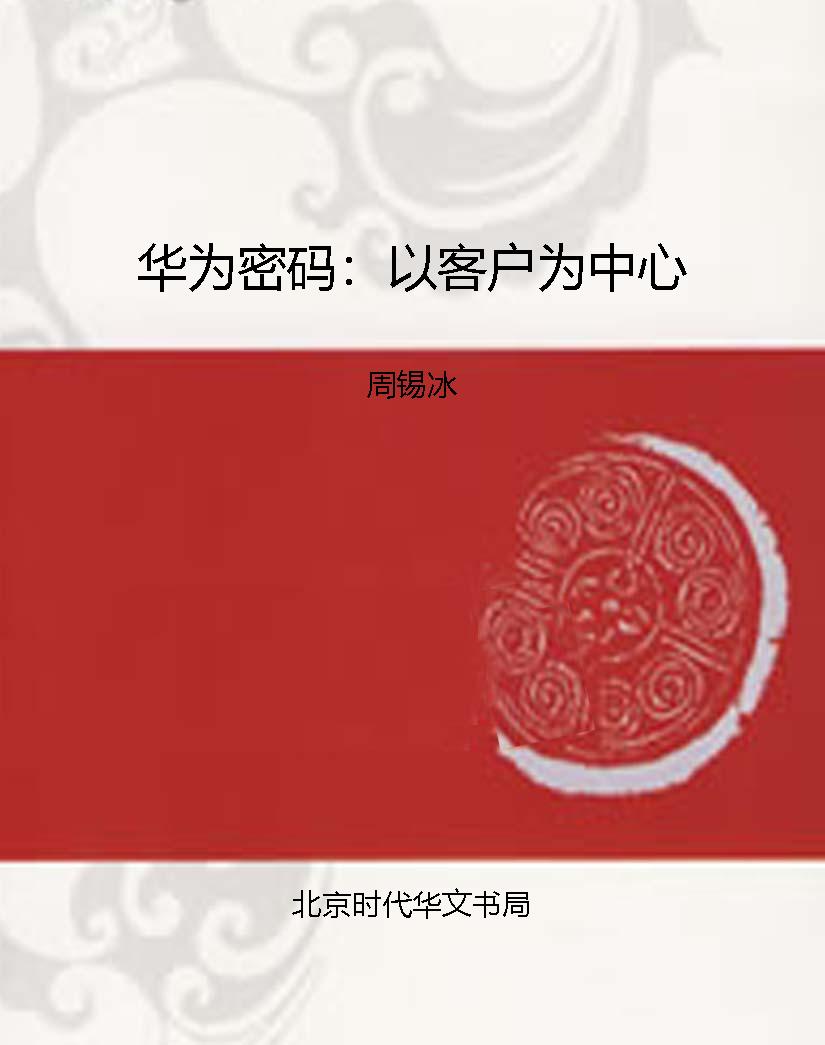 华为密码：以客户为中心