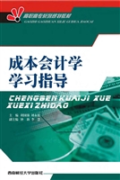 成本会计学学习指导