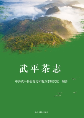 武平茶志