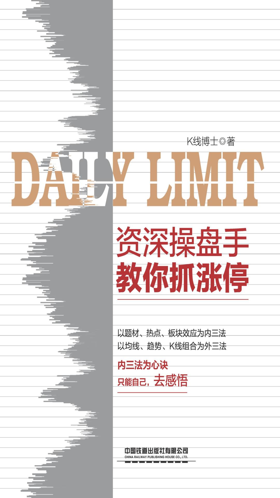 资深操盘手教你抓涨停