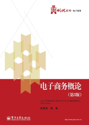 电子商务概论