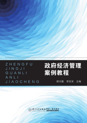 政府经济管理案例教程
