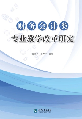 财务会计类专业教学改