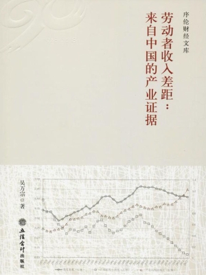 劳动者收入差距：来自中