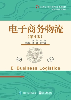电子商务物流