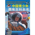 中国青少年趣味百科全