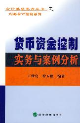 货币资金控制实务与案