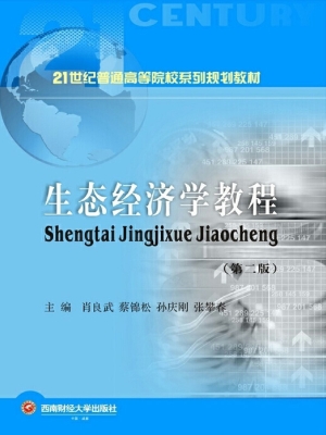 生态经济学教程