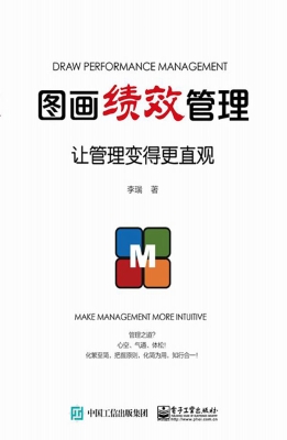 图画绩效管理——让管