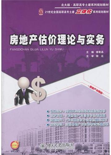 房地产估价理论与实务