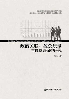 政治关联、盈余质量与