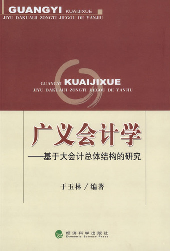 广义会计学：基于大会计