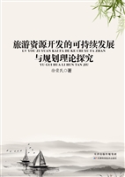 旅游资源开发的可持续