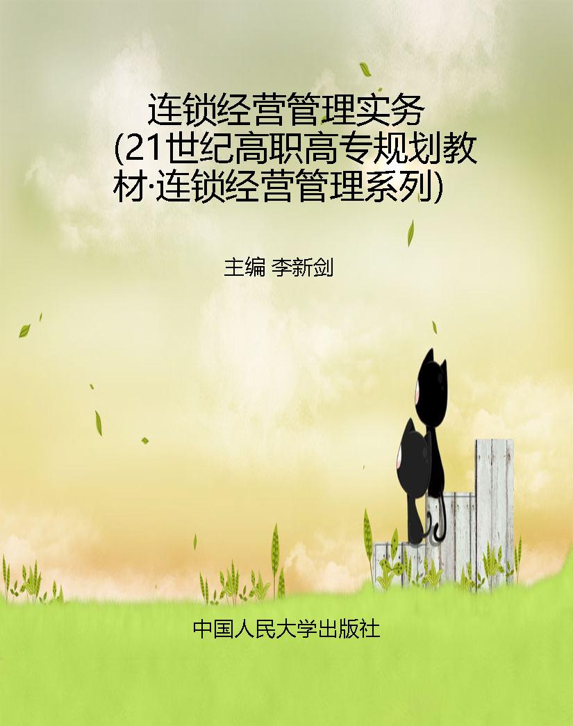 连锁经营管理实务（21世