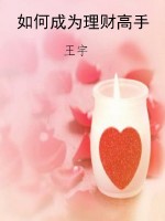 如何成为理财高手