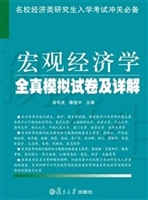 宏观经济学全真模拟试