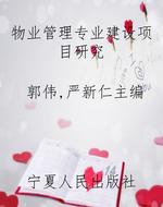 物业管理专业建设项目