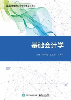 基础会计学