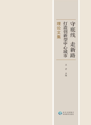 守底线、走新路，打造创