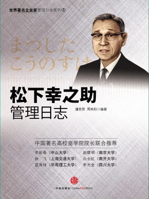 松下幸之助管理日志