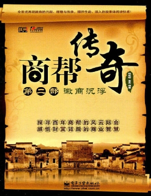 商帮传奇（第二部）——徽